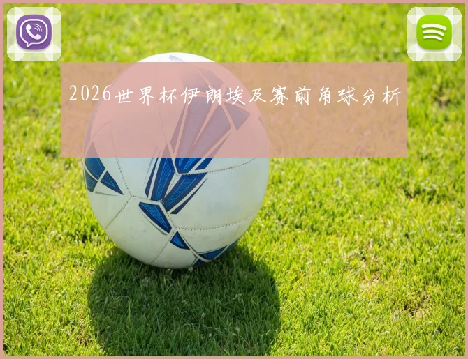 2026世界杯伊朗埃及赛前角球分析