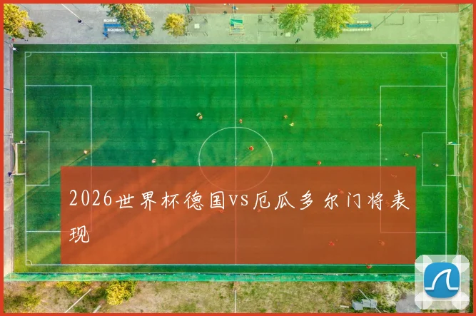 2026世界杯德国vs厄瓜多尔门将表现
