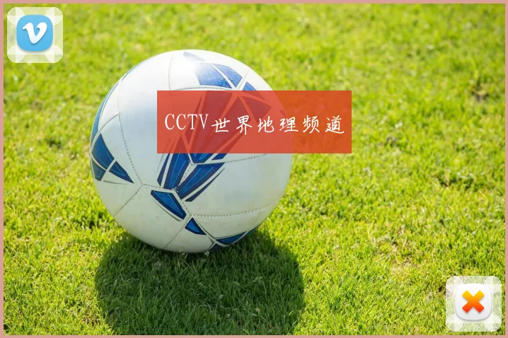 CCTV世界地理频道
