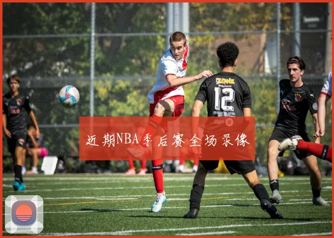 近期NBA季后赛全场录像