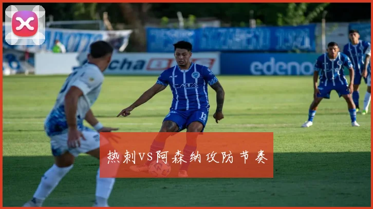 热刺vs阿森纳攻防节奏