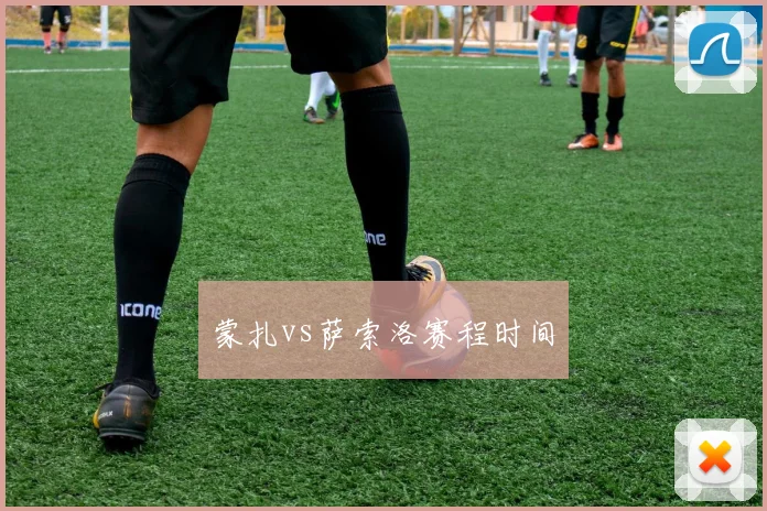 蒙扎vs萨索洛赛程时间