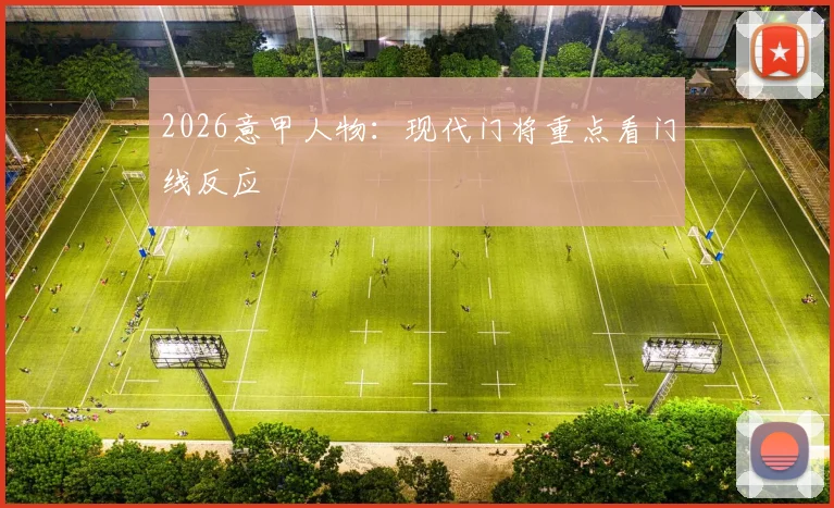 2026意甲人物:现代门将重点看门线反应