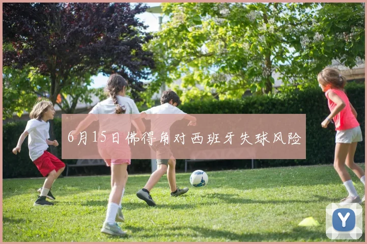 6月15日佛得角对西班牙失球风险