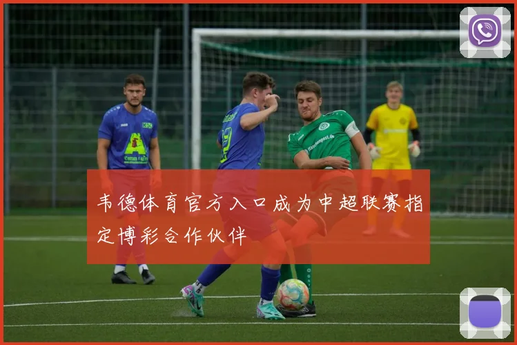 韦德体育官方入口成为中超联赛指定博彩合作伙伴