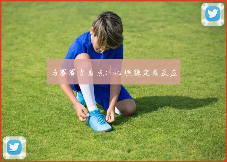 马赛赛季看点:心理稳定看反应