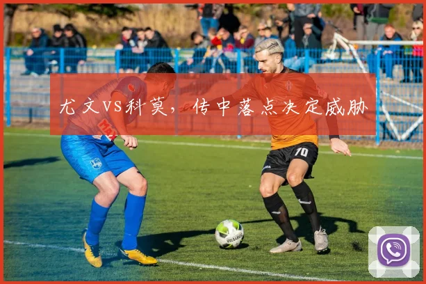 尤文vs科莫,传中落点决定威胁