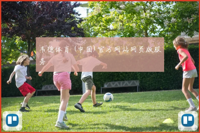 韦德体育 (中国)官方网站网页版服务