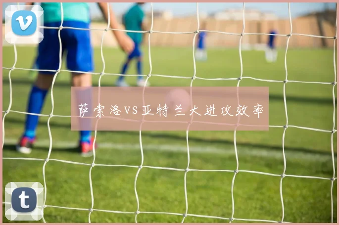 萨索洛vs亚特兰大进攻效率
