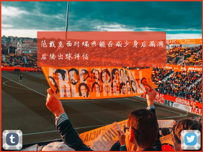 范戴克面对瑞典能否减少身后漏洞后场出球评估