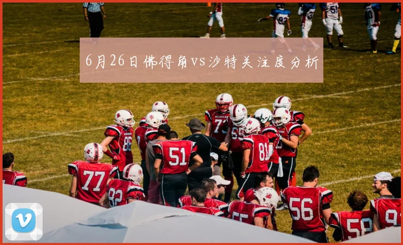 6月26日佛得角vs沙特关注度分析