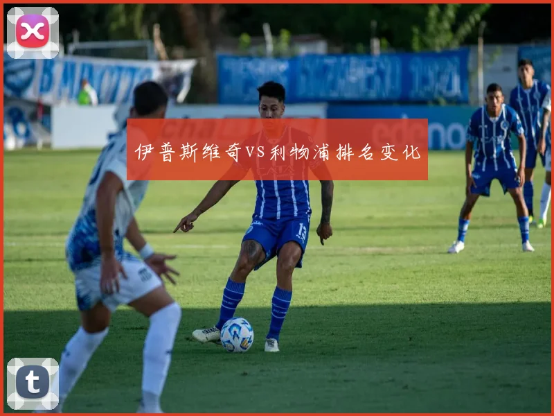 伊普斯维奇vs利物浦排名变化