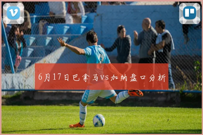 6月17日巴拿马vs加纳盘口分析